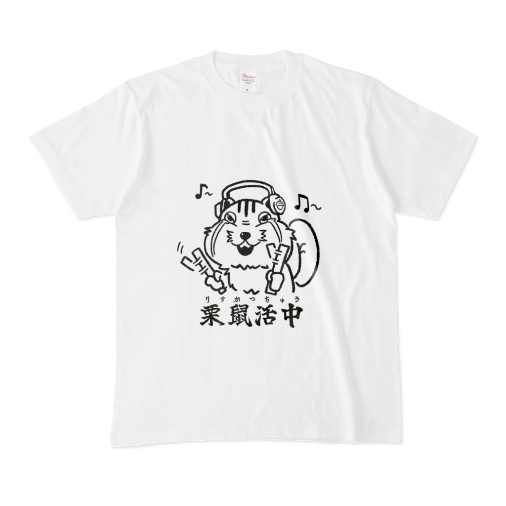 栗鼠活中Tシャツ(全面)