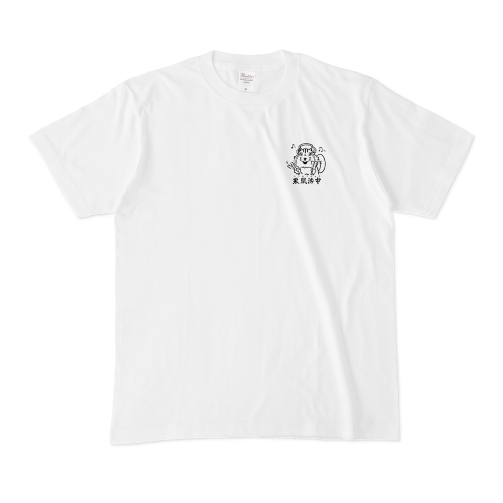 栗鼠活中Tシャツ(ワンポイント)