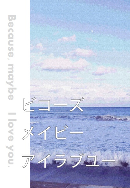 ビコーズメイビーアイラブユー