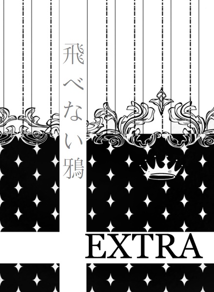 飛べない鴉 -EXTRA-