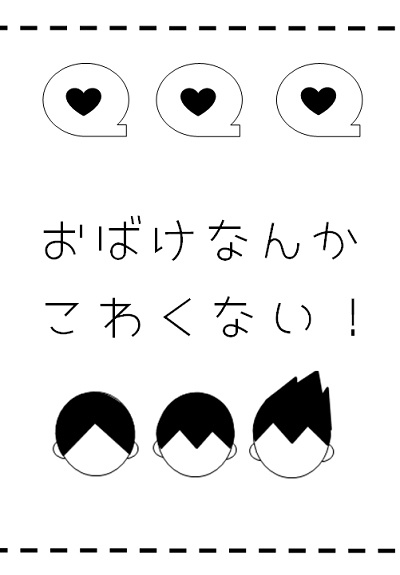 おばけなんかこわくない！