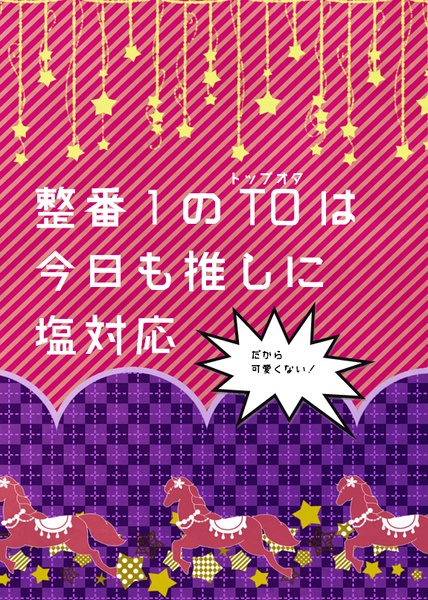 整番1のTOは今日も推しに塩対応だから可愛くない！