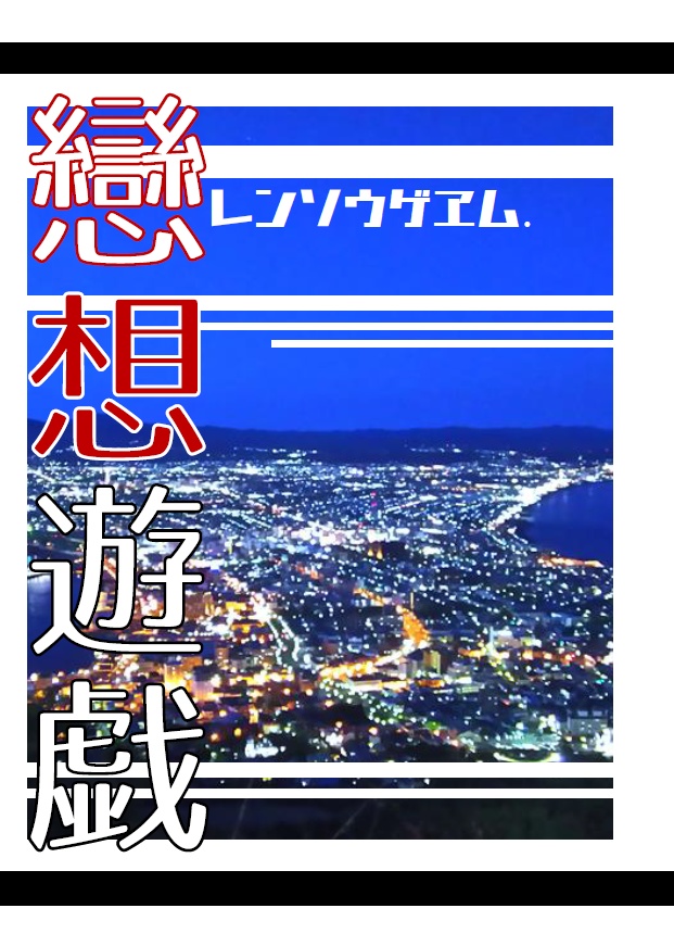 戀想遊戯　-レンソウゲヱム- 