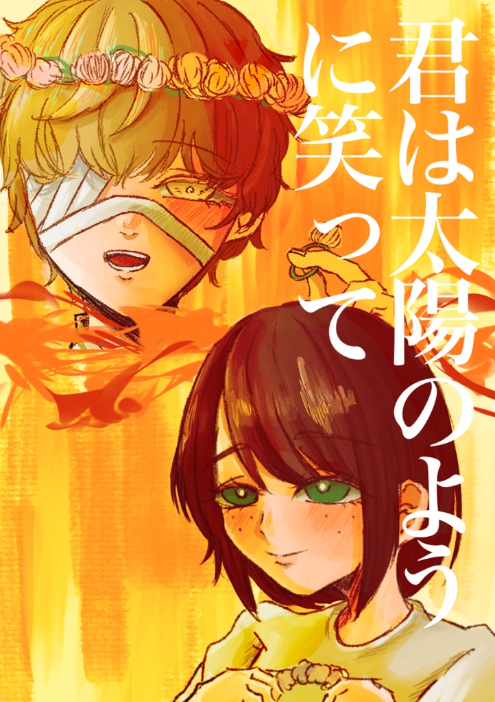 君は太陽のように笑って