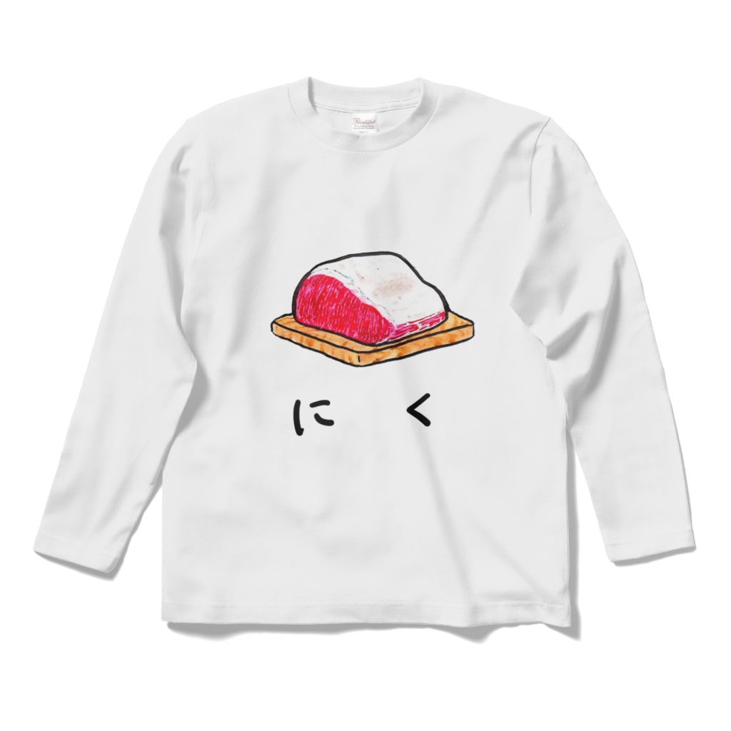 にくロングスリーブTシャツ