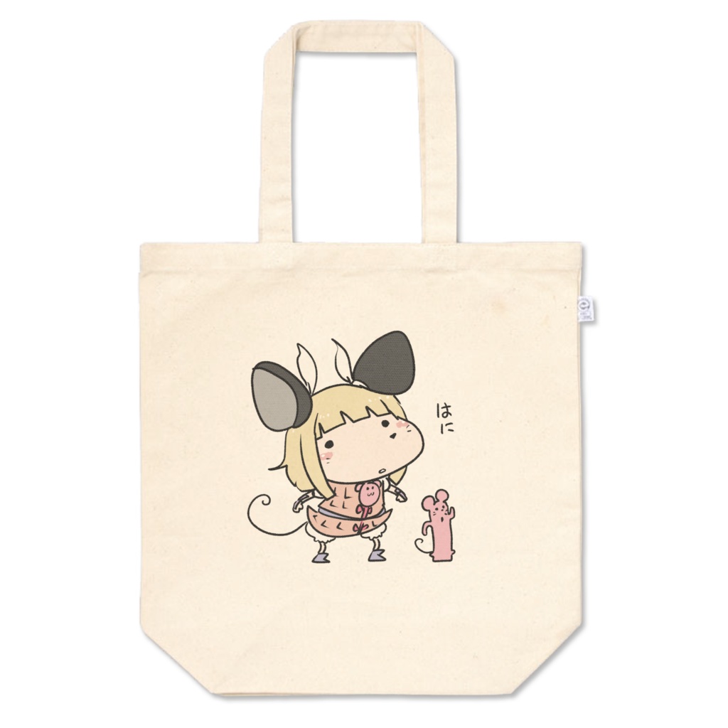 はにねずみトートバッグ
