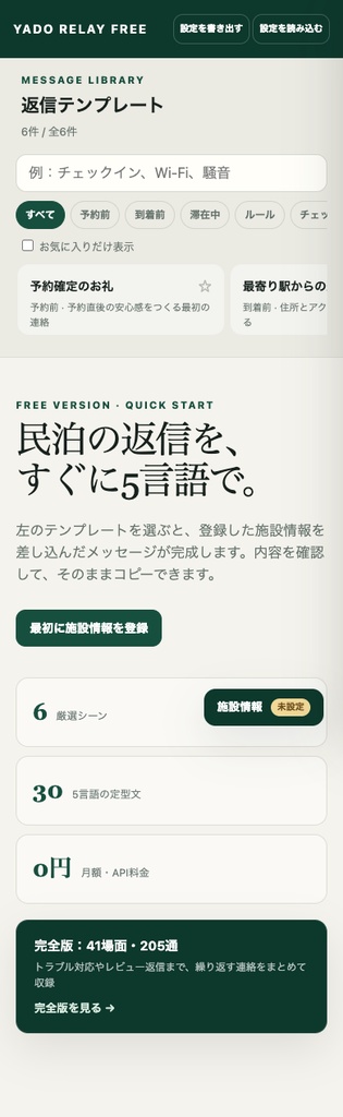 【無料】民泊5言語メッセージお試し版|6場面30通|YADO RELAY FREE