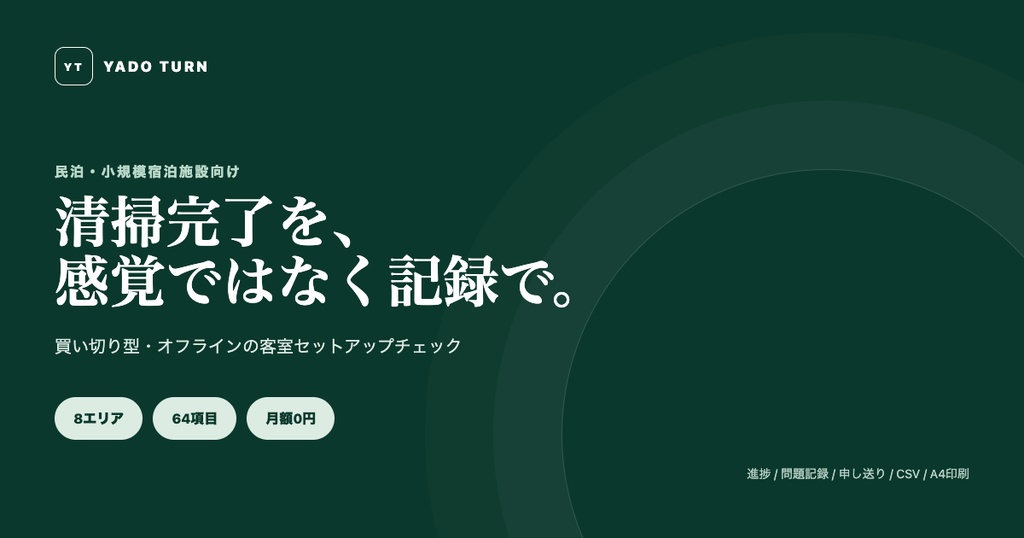 民泊清掃チェックリストアプリ｜64項目・CSV記録・印刷対応｜YADO TURN