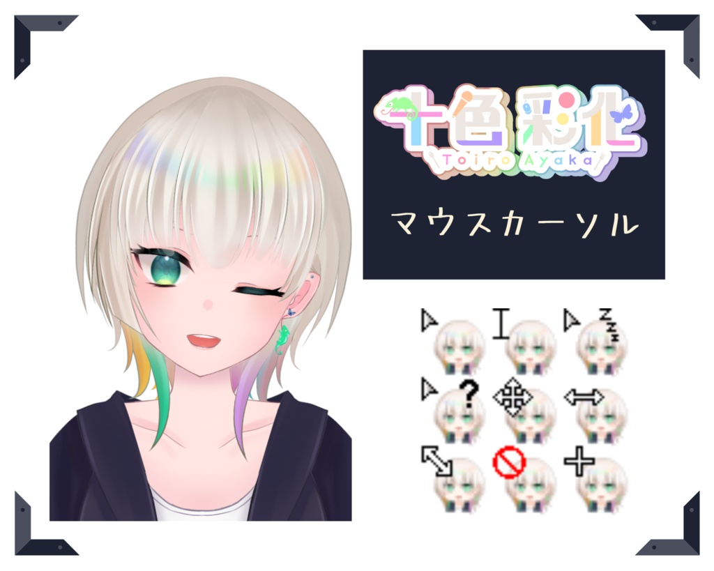 【十色彩化】オリジナルマウスカーソル