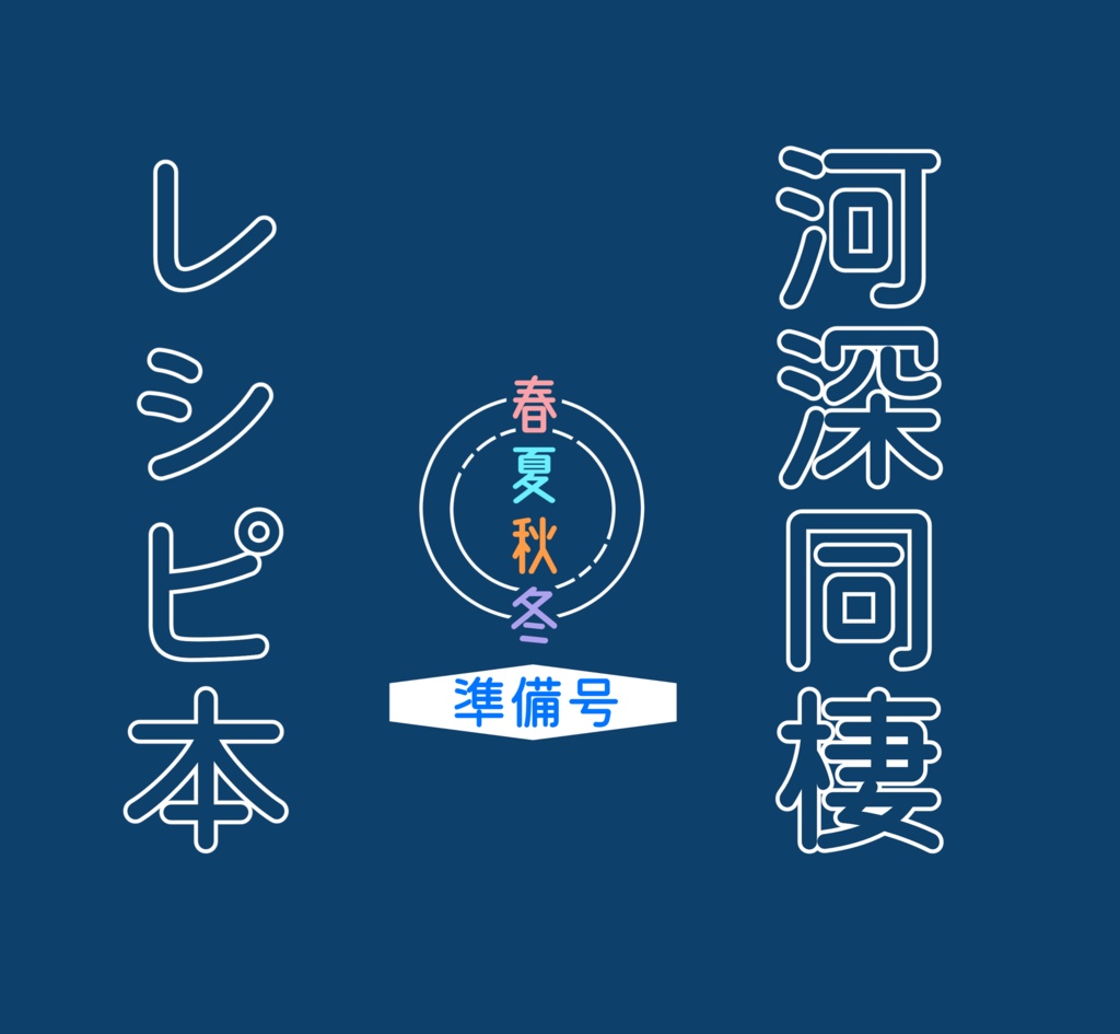 河深同棲レシピ本春夏秋冬　準備号