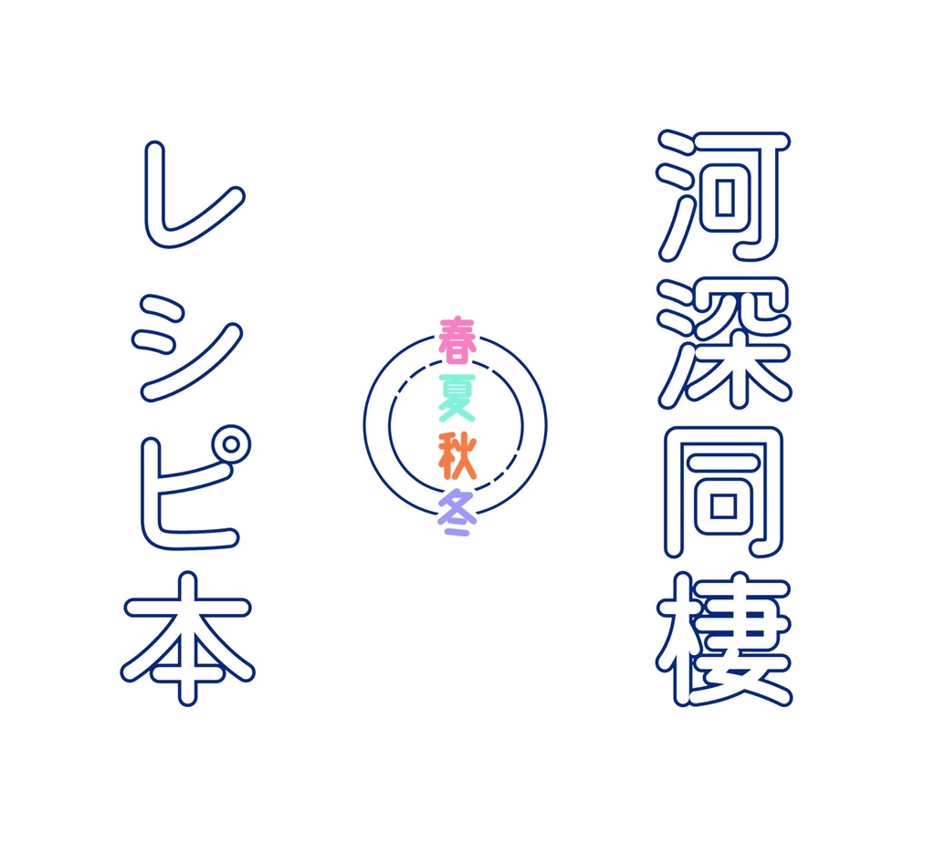 河深同棲レシピ本 春夏秋冬