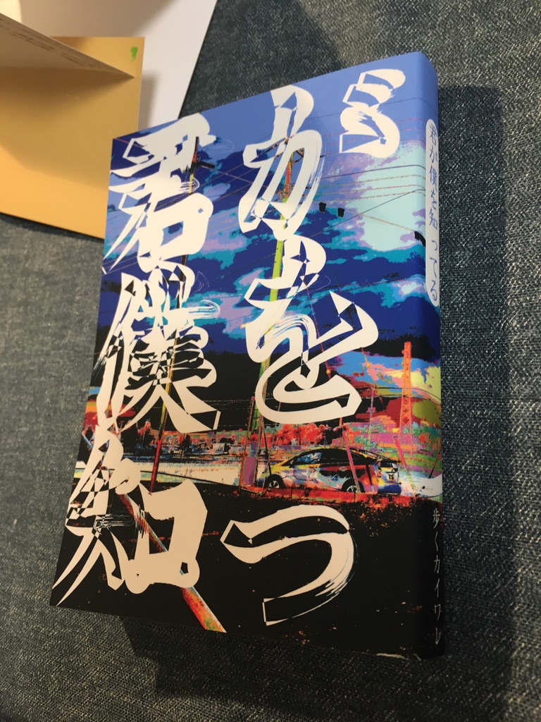 君が僕を知ってる