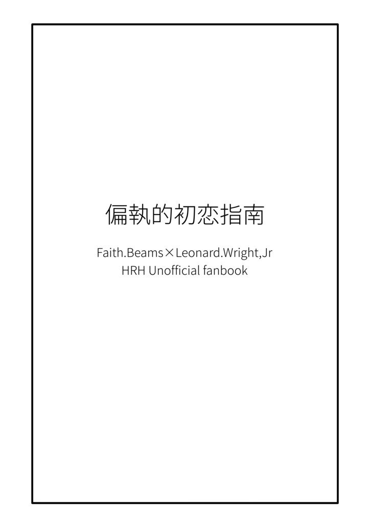 偏執的初恋指南【フェイジュニ】