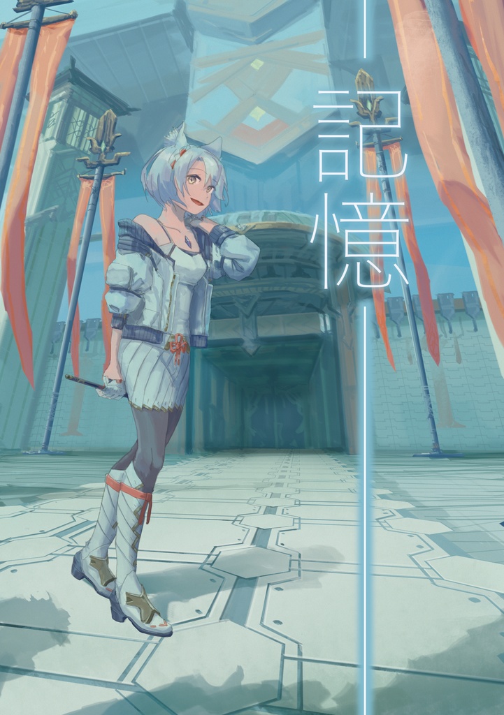 記憶