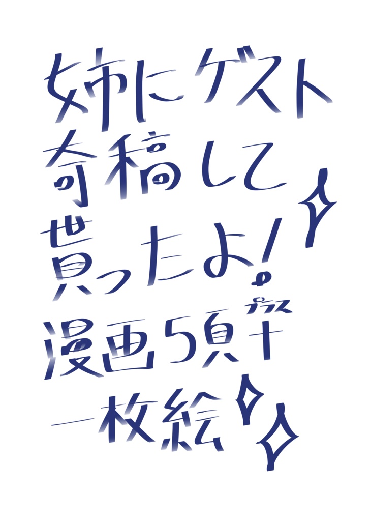 元気ハツラツ☆万事屋さん【姉妹合同本】