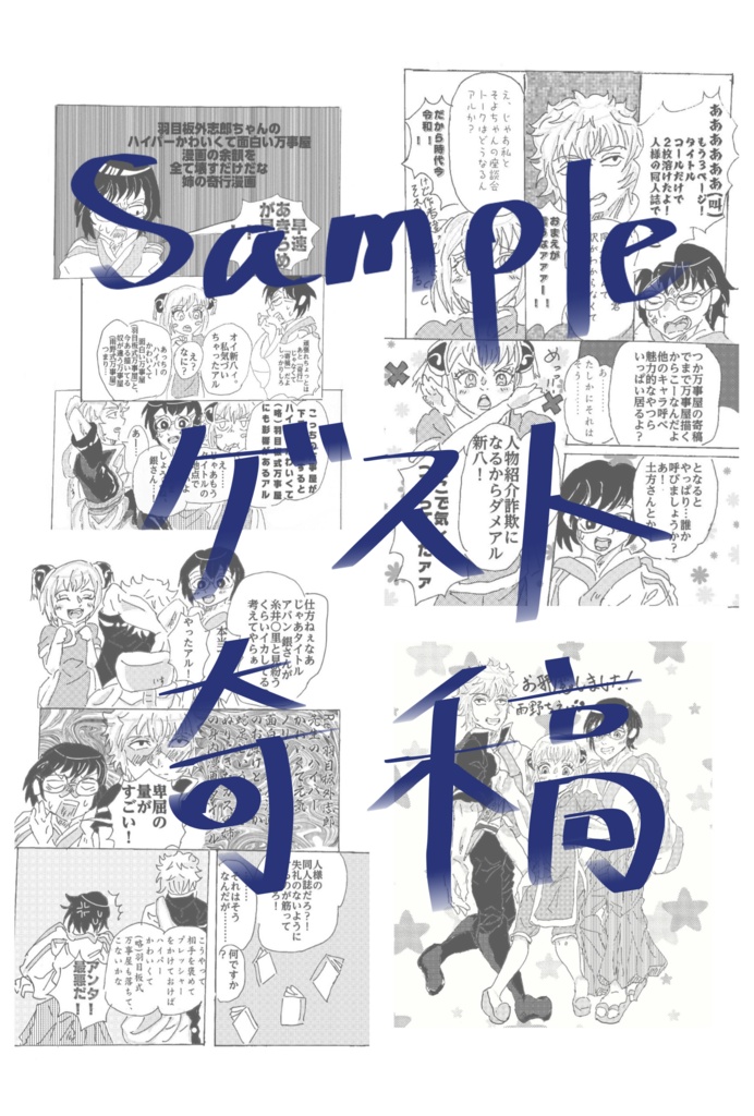 元気ハツラツ☆万事屋さん【姉妹合同本】