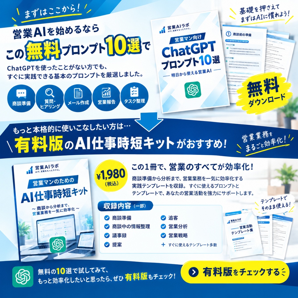 【無料】営業マン向け ChatGPTプロンプト10選|明日から使える営業AI