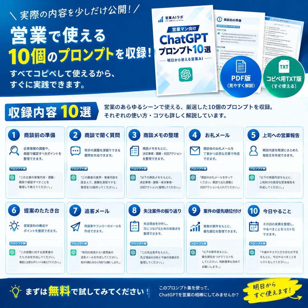 【無料】営業マン向け ChatGPTプロンプト10選|明日から使える営業AI