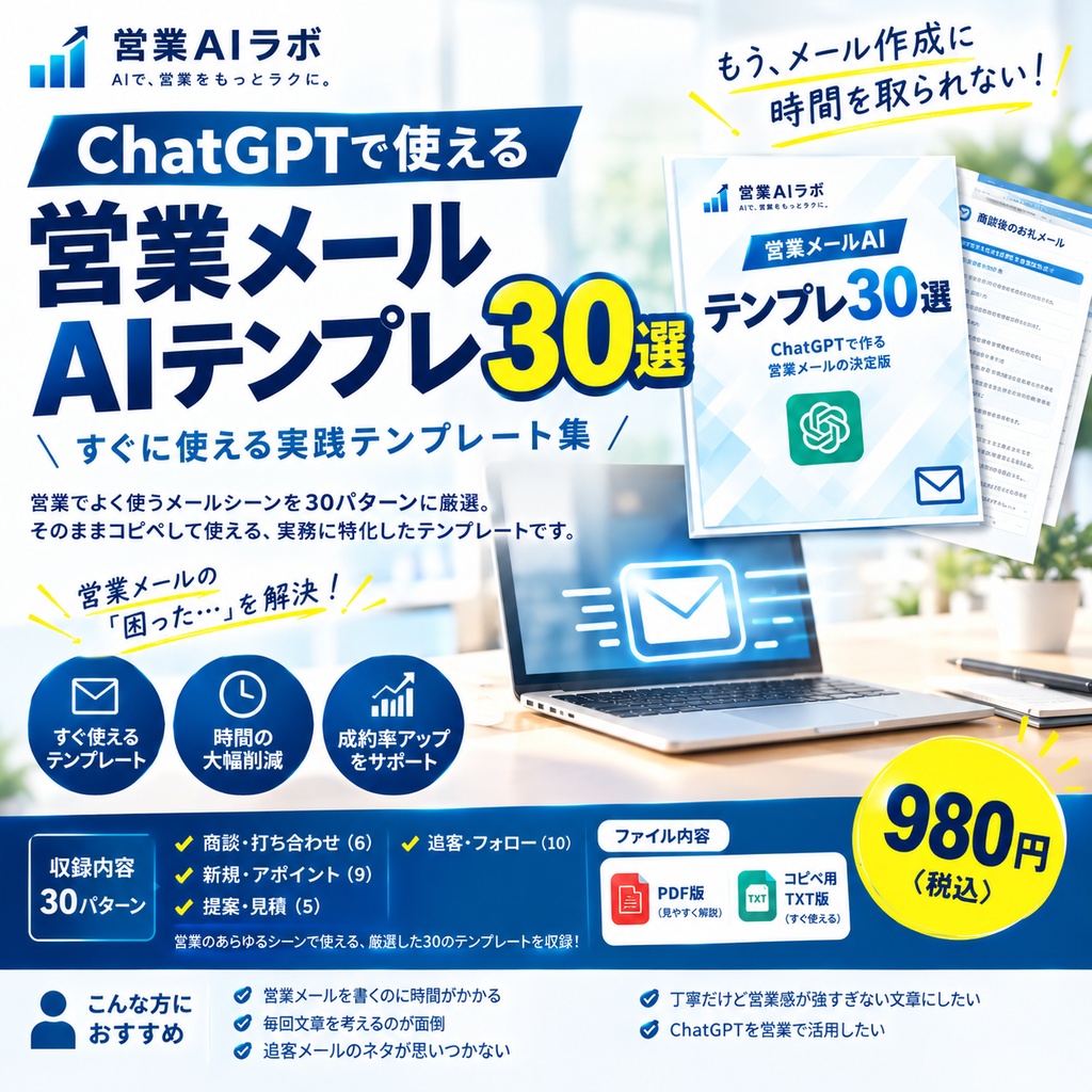 営業メールAIテンプレ30選｜ChatGPTでメール作成を時短