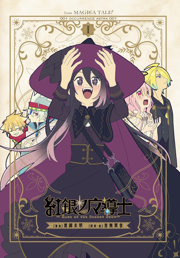 【紅銀ノ魔導士】本編小説【第1話(序章)】