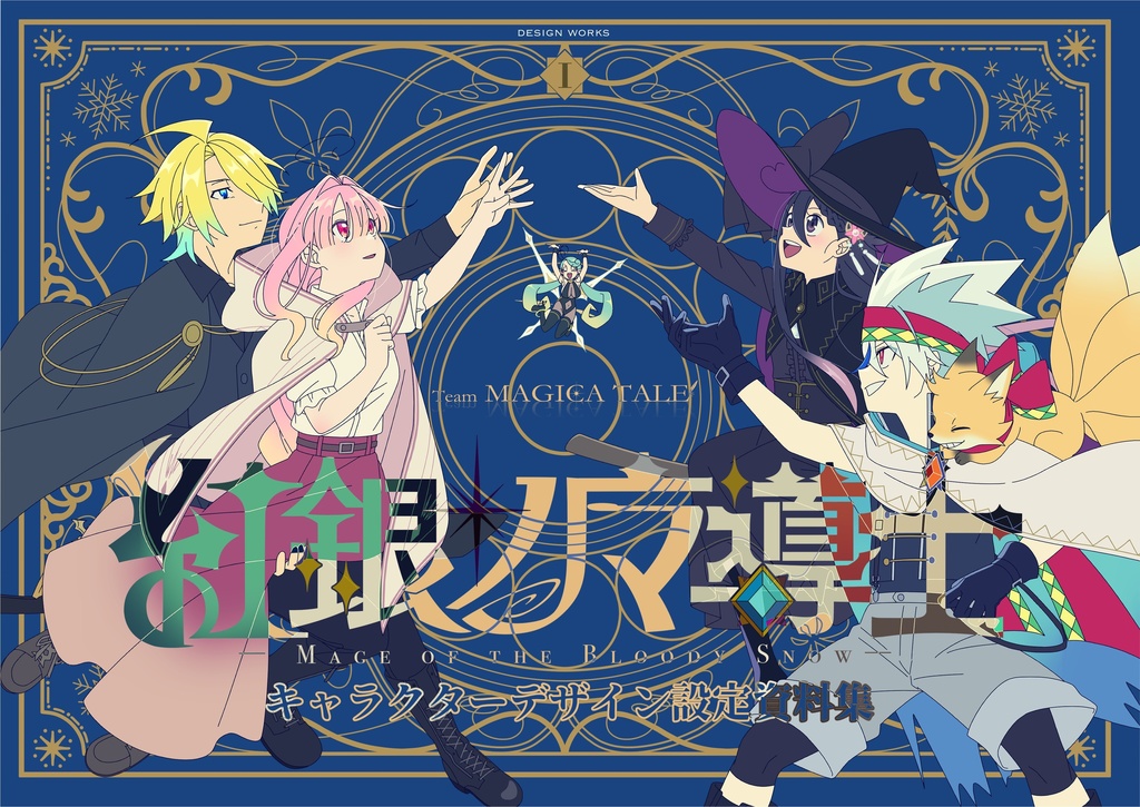 【紅銀ノ魔導士】キャラクターデザイン設定資料集【Ⅰ】