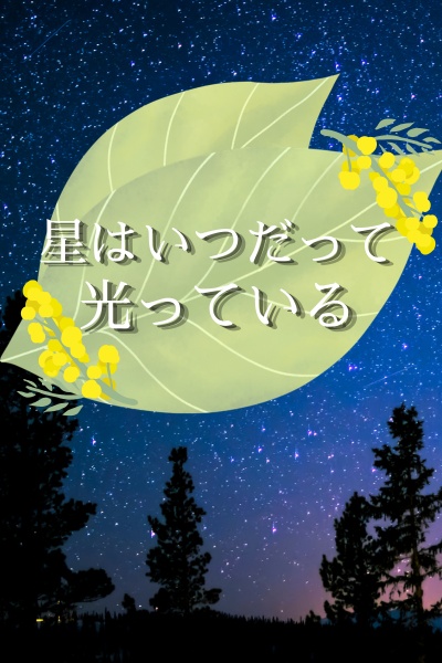 【クイズ問題集】星はいつだって光っている