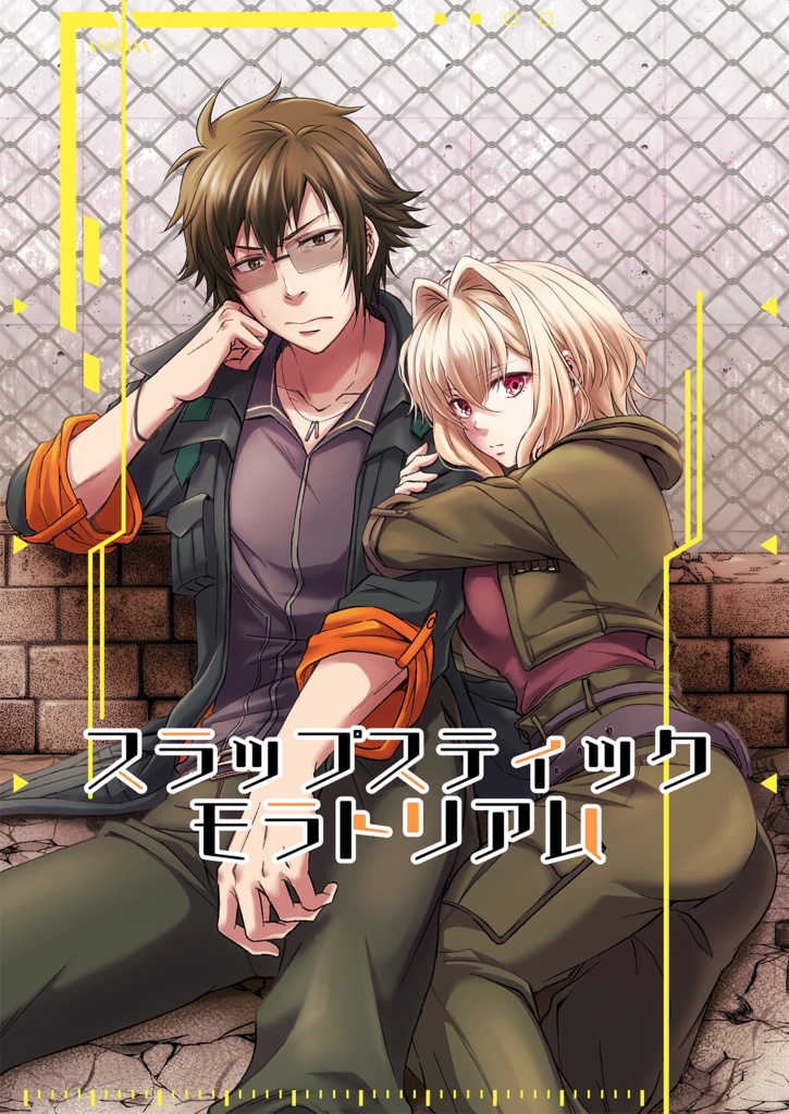 スラップスティックモラトリアム