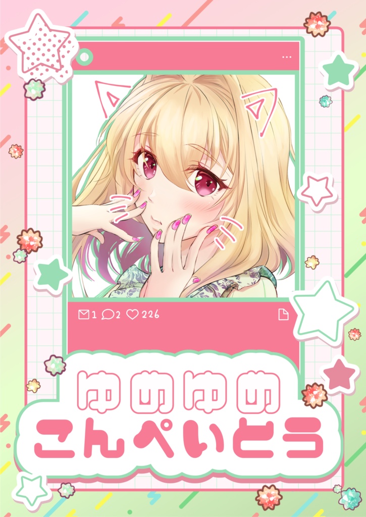 ゆめゆめこんぺいとう