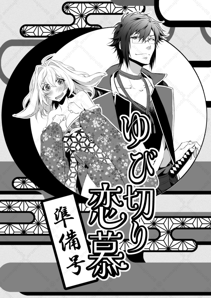 ゆびきり恋慕-準備号-