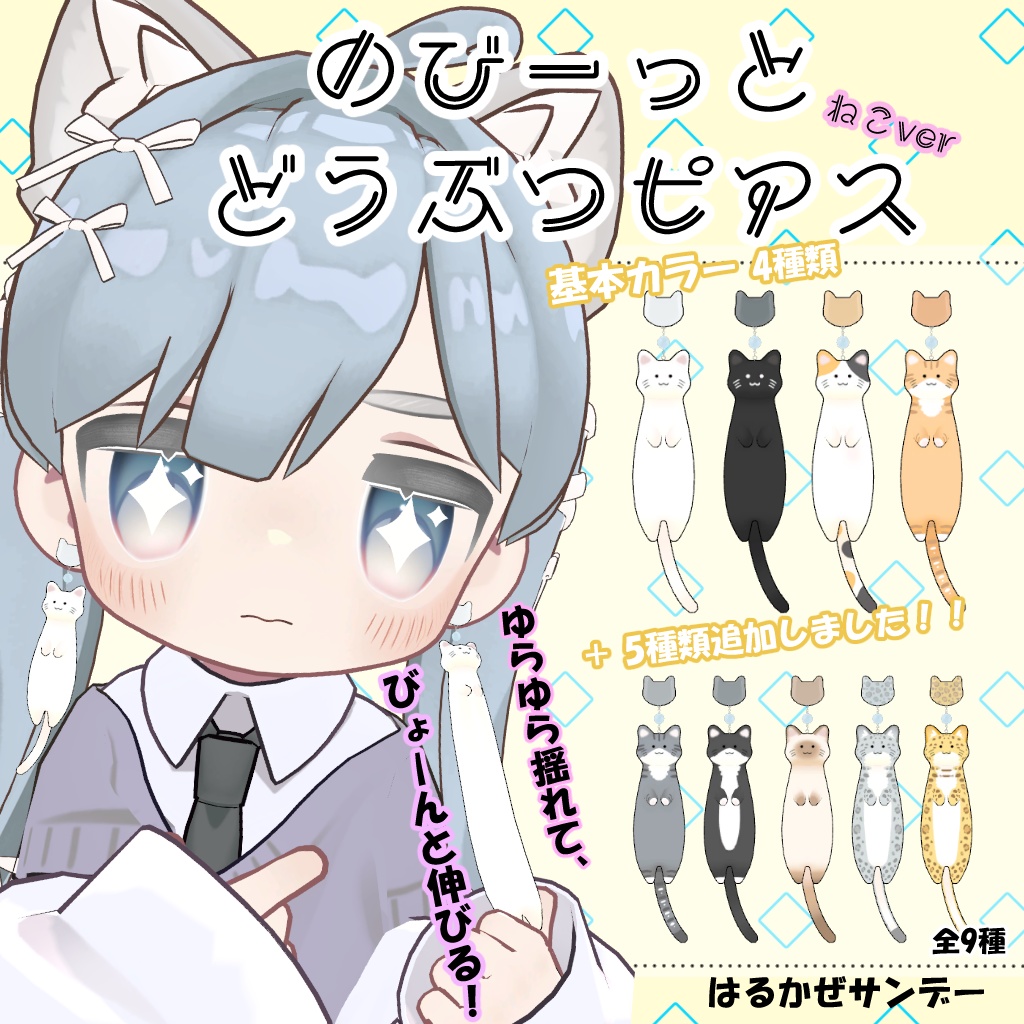 のびーっとどうぶつピアス ねこver