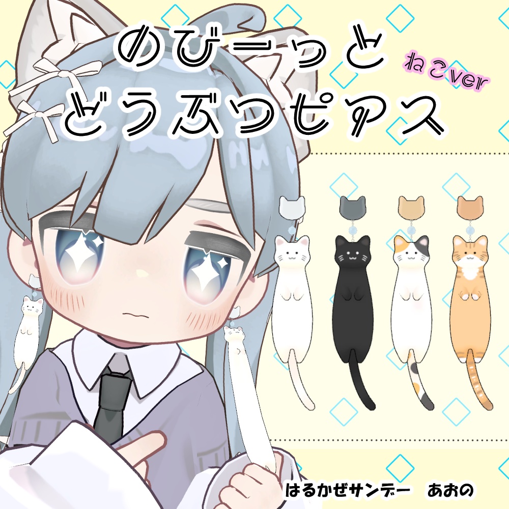 のびーっとどうぶつピアス ねこver - はるかぜサンデー