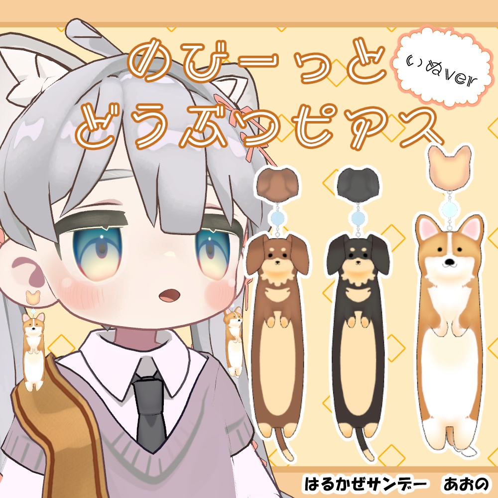 のびーっとどうぶつピアス いぬver