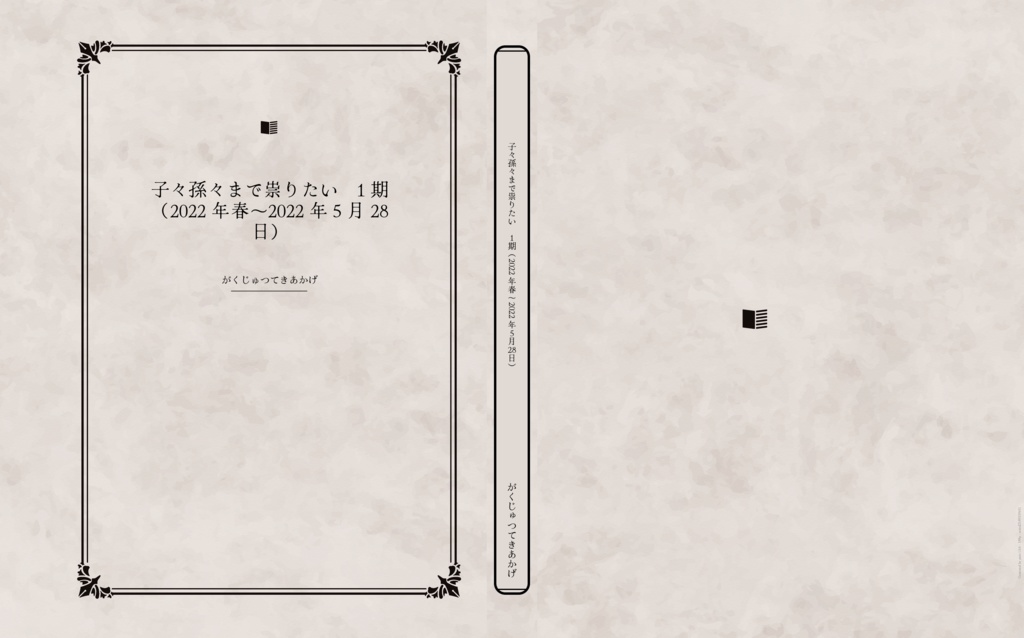 子々孫々まで祟りたい　一期