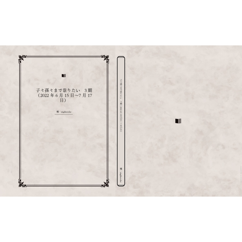 子々孫々まで祟りたい　3期