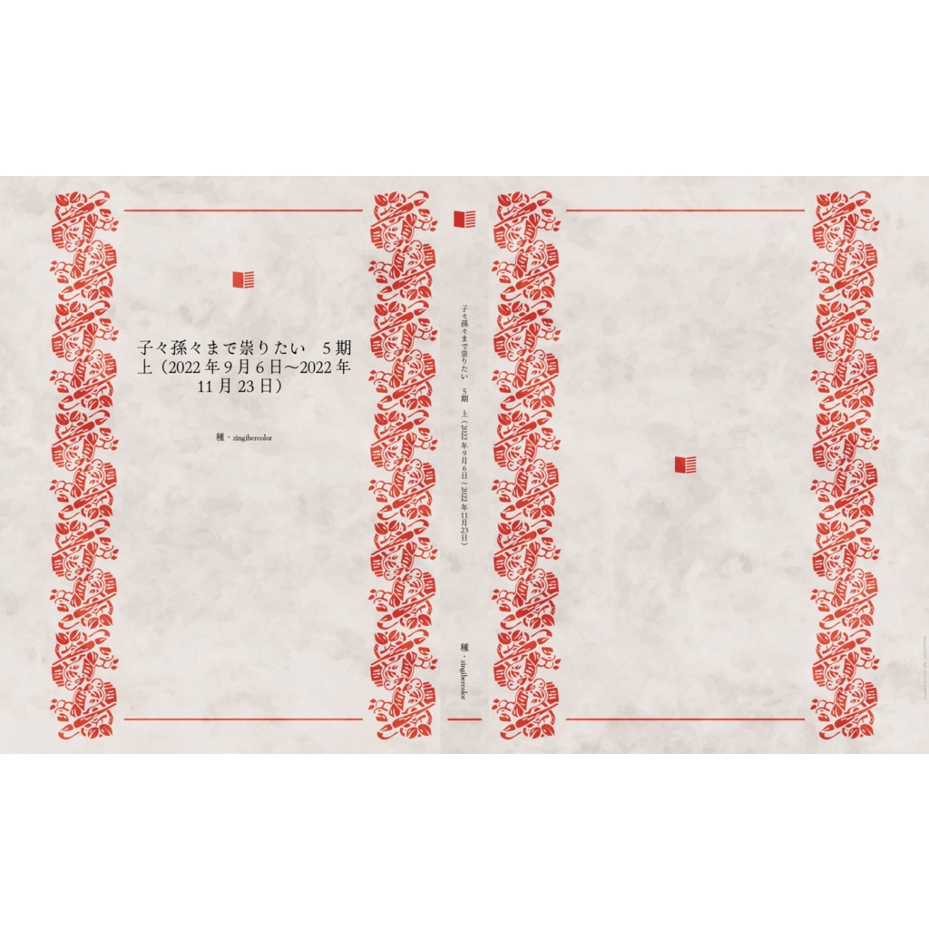 子々孫々まで祟りたい　5期上