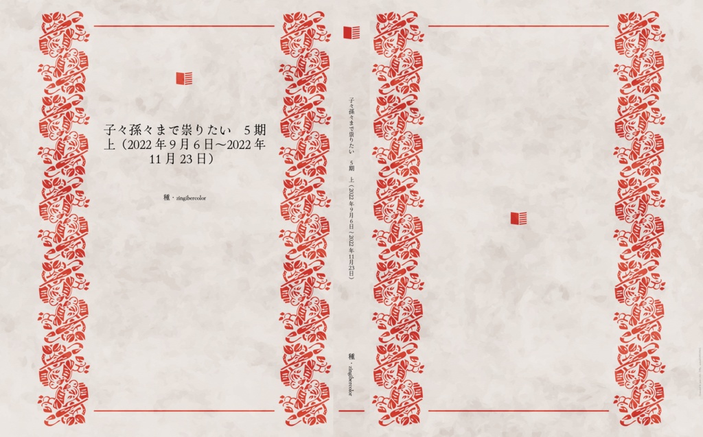 子々孫々まで祟りたい　5期上