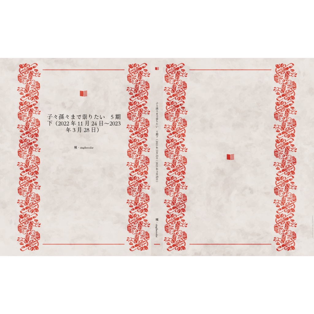 子々孫々まで祟りたい　5期下