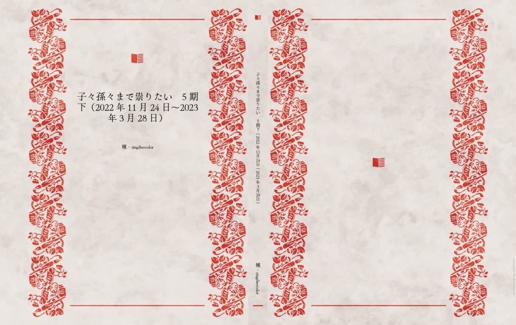 子々孫々まで祟りたい　5期下