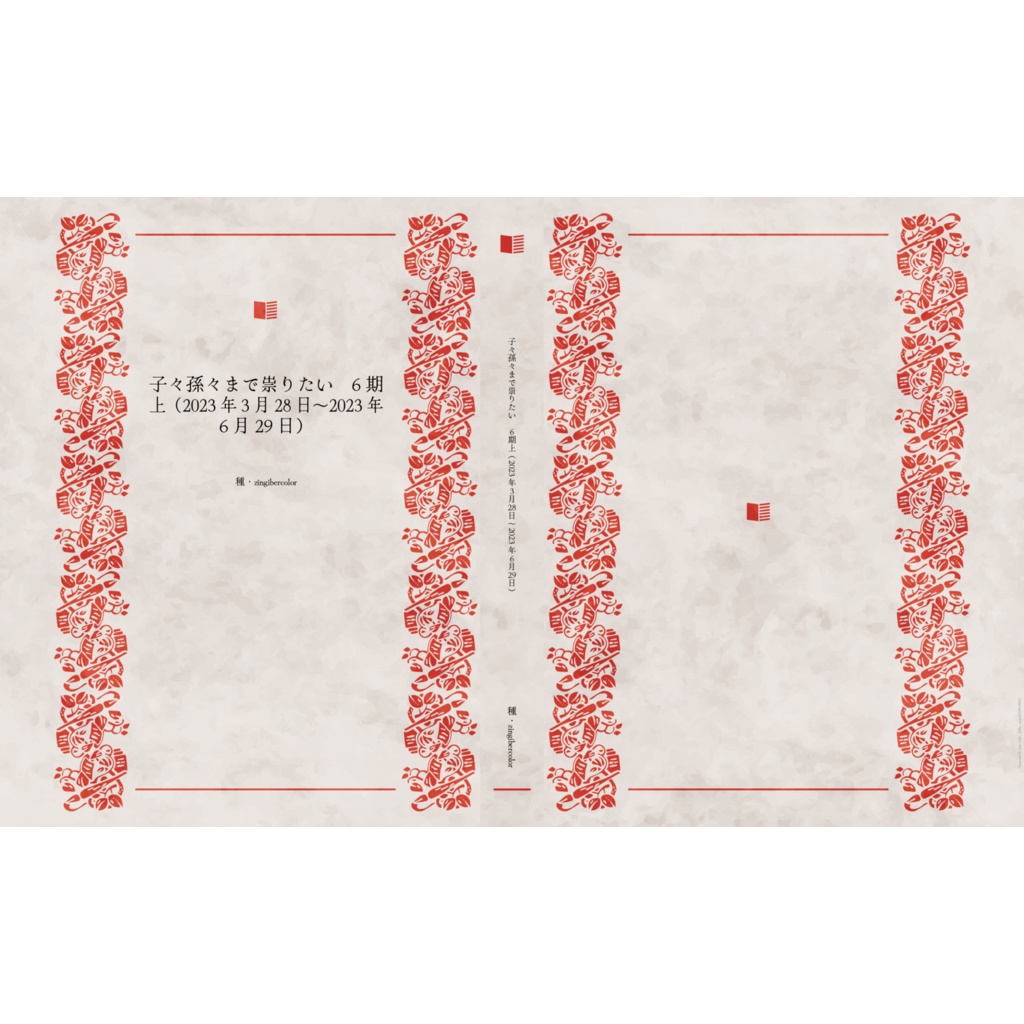 子々孫々まで祟りたい　6期上