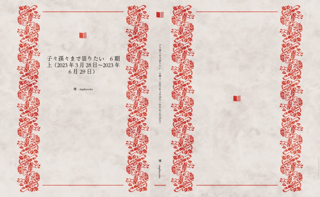 子々孫々まで祟りたい6期上