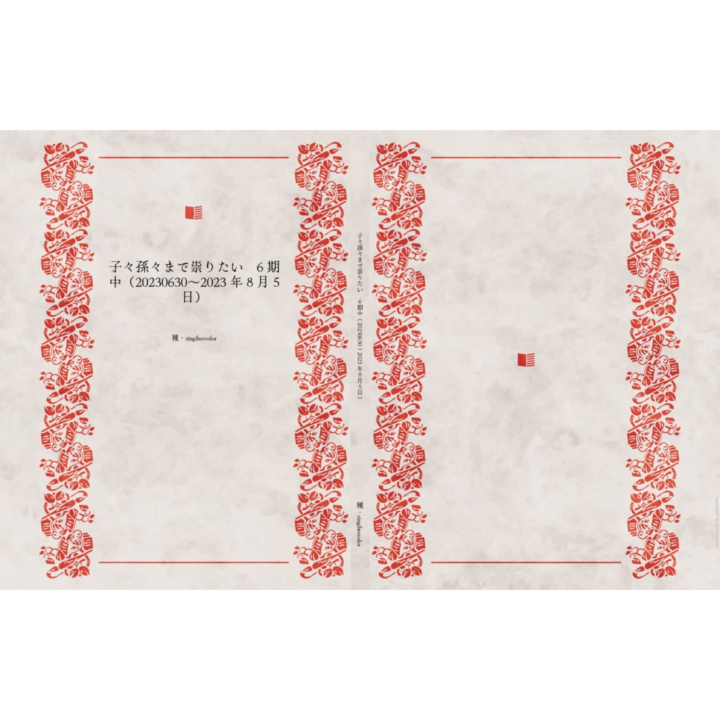 子々孫々まで祟りたい　6期中