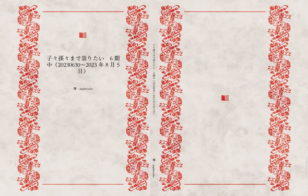 子々孫々まで祟りたい　6期中