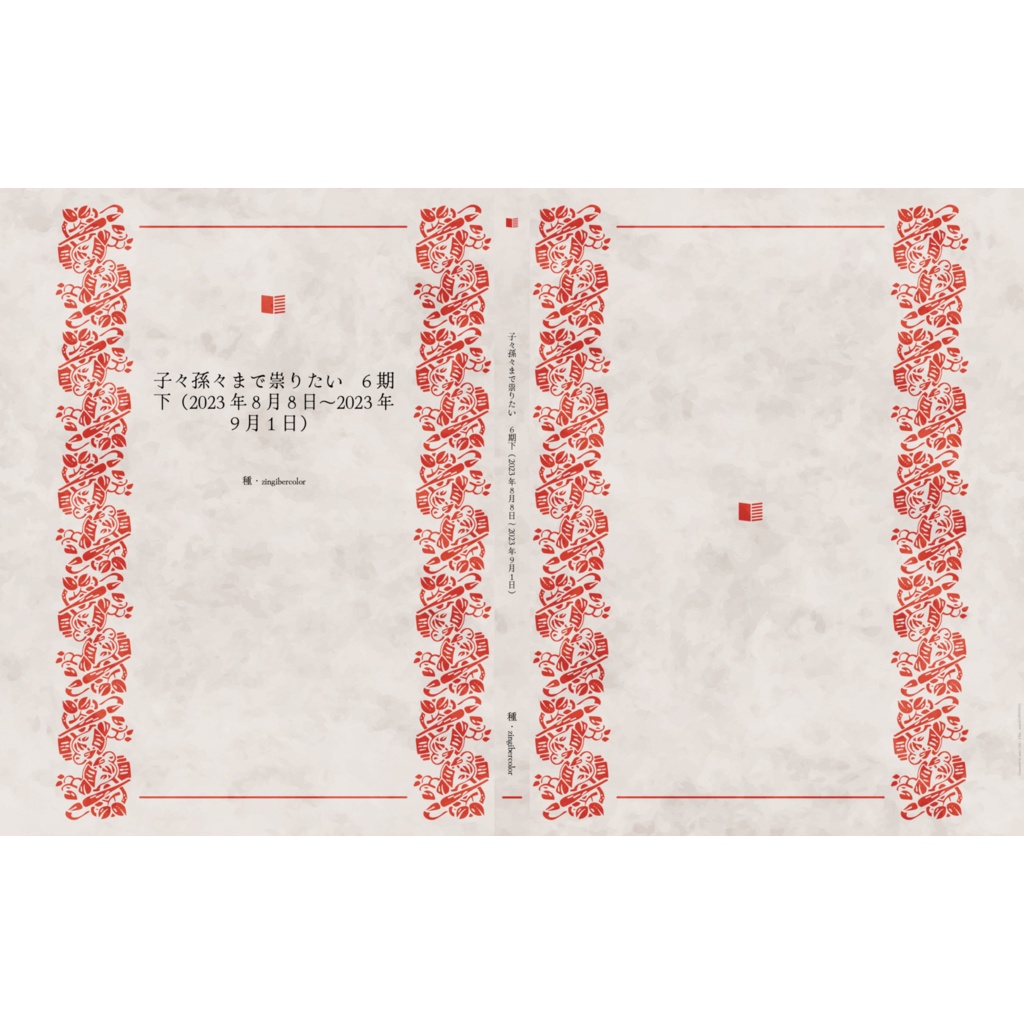 子々孫々まで祟りたい6期下