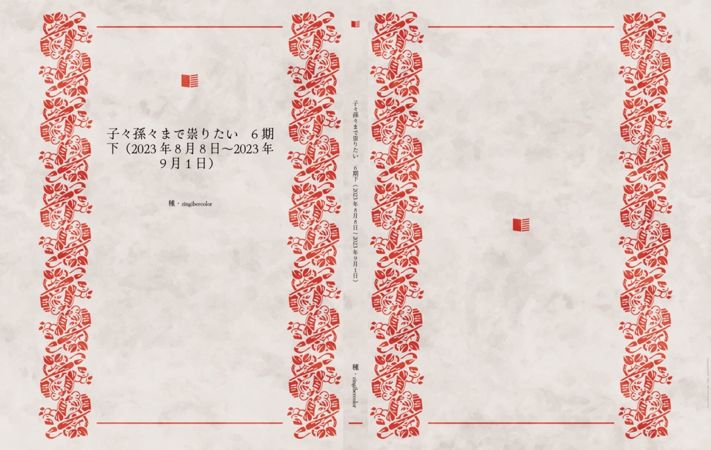 子々孫々まで祟りたい　6期下