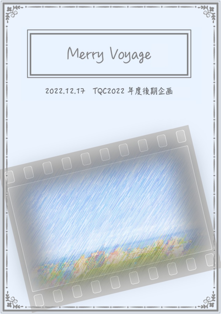 【Excelファイル付き記録集】Merry Voyage