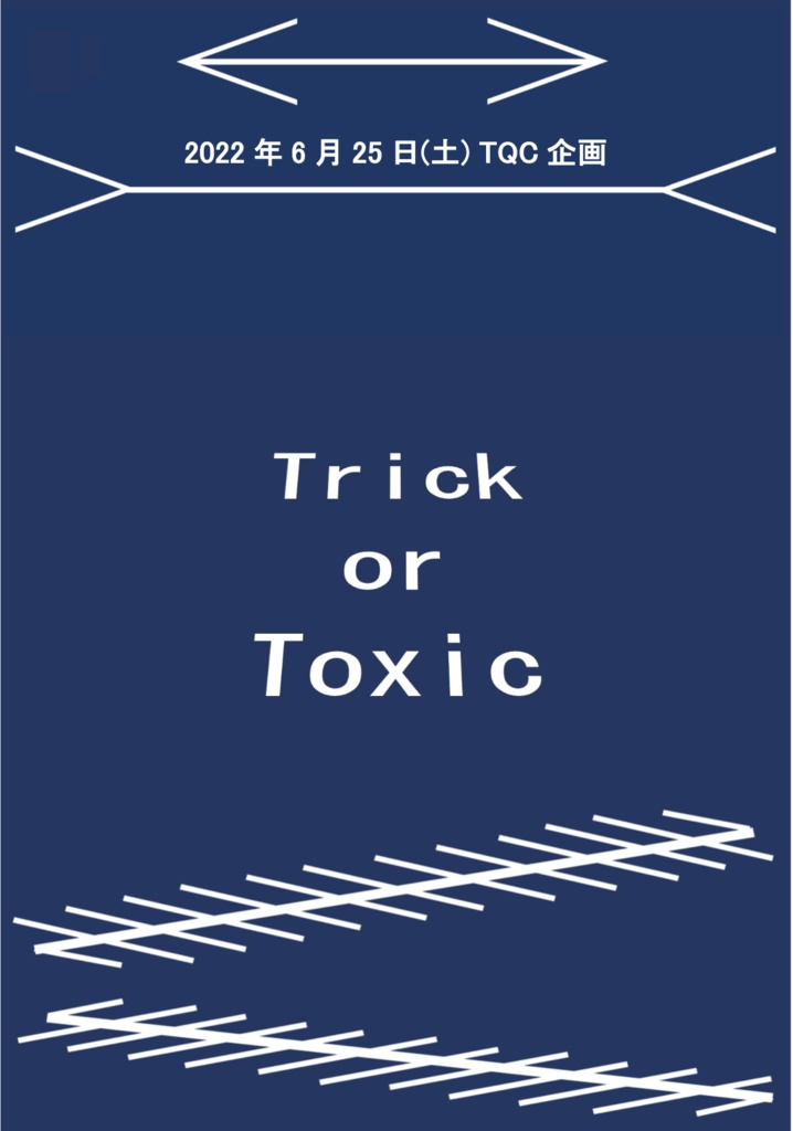 【Excelファイル付き記録集】Trick or Toxic