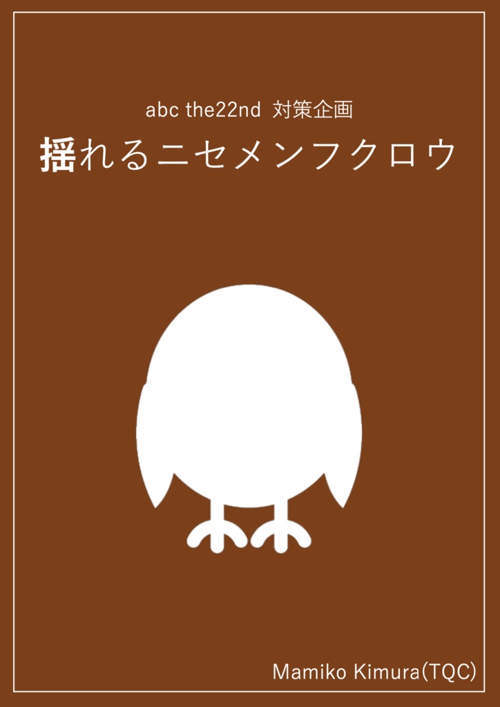 【abc the22nd対策企画】揺れるニセメンフクロウ Excel付き