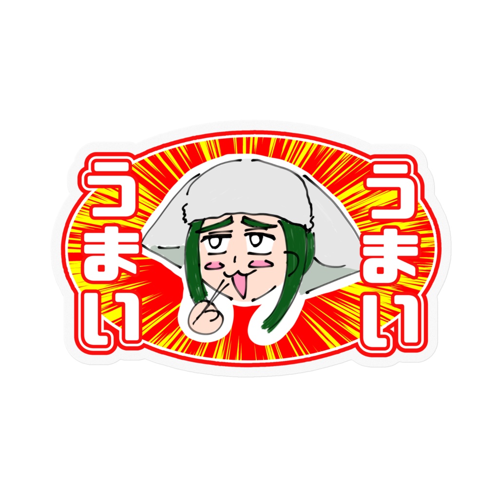 うまいうまいステッカー