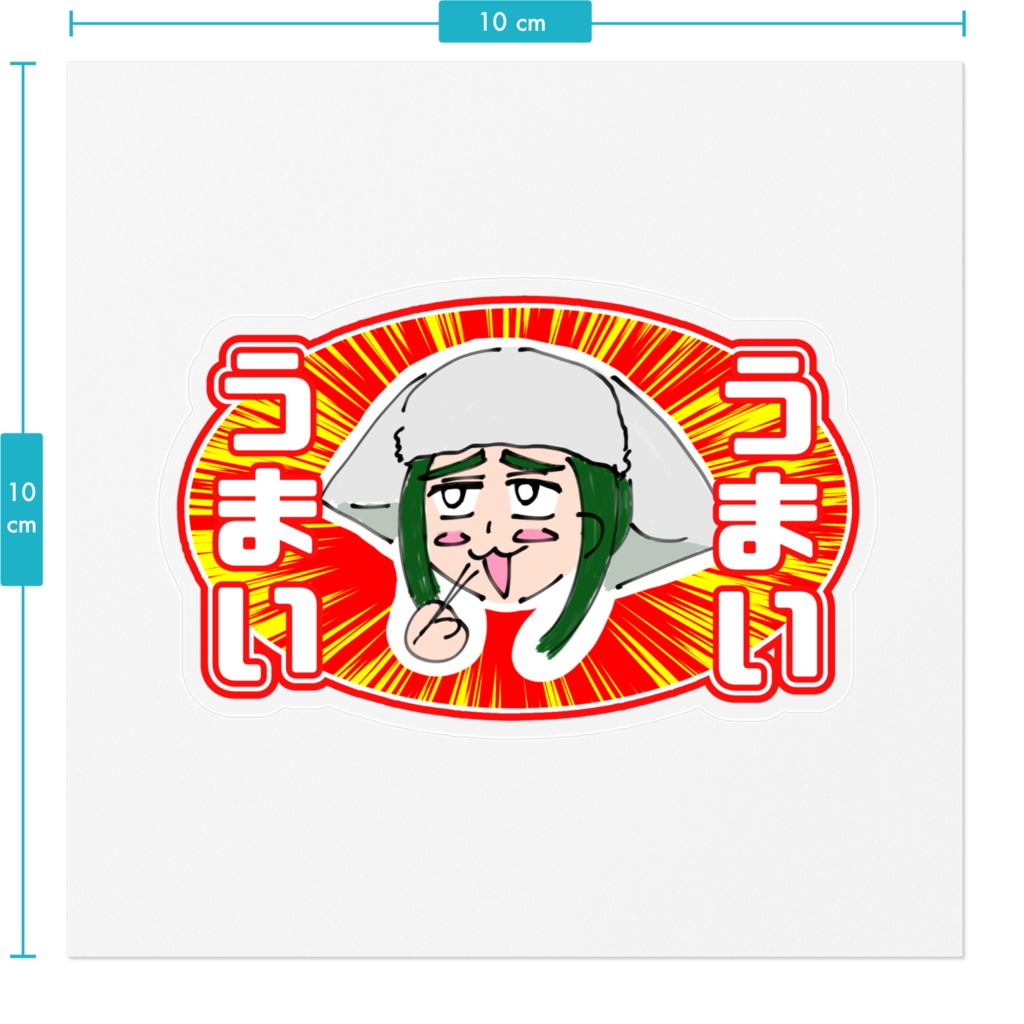 うまいうまいステッカー