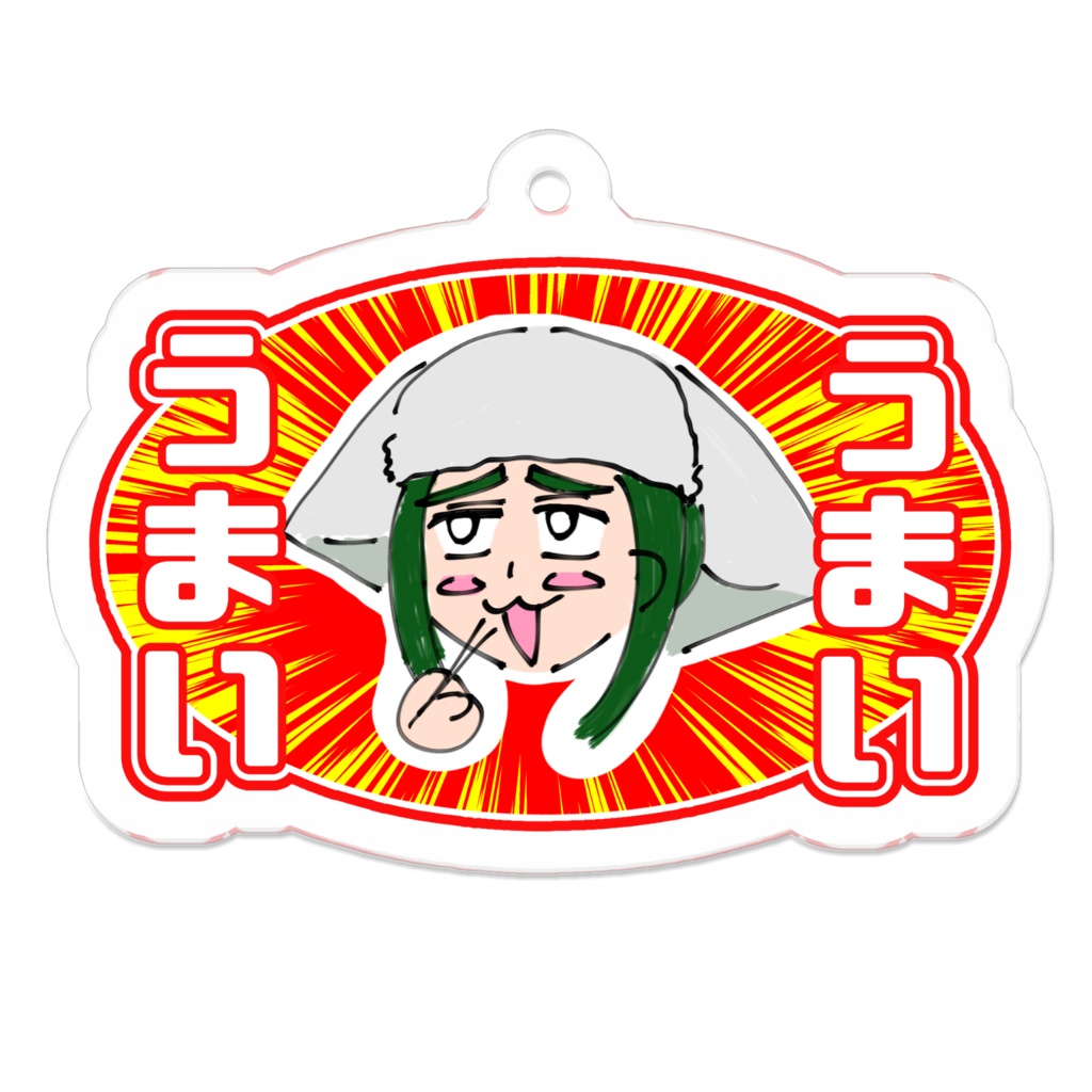 うまいうまいアクリルキーホルダー
